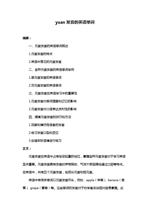 yuan发音的英语单词