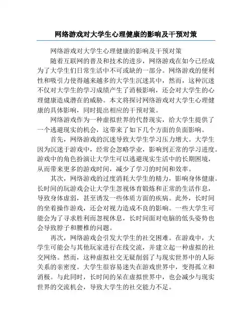 网络游戏对大学生心理健康的影响及干预对策