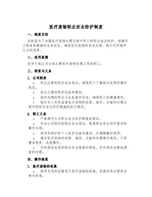 医疗废物职业安全防护制度