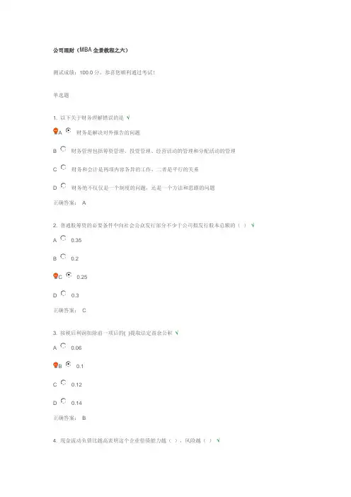 公司理财(MBA全景教程之六)_满分试题