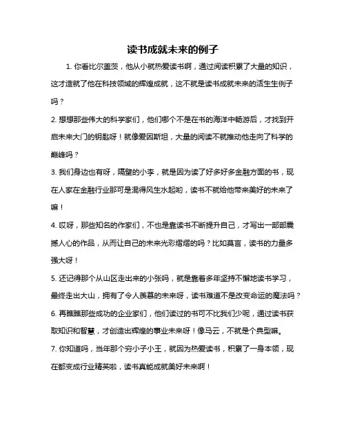 读书成就未来的例子