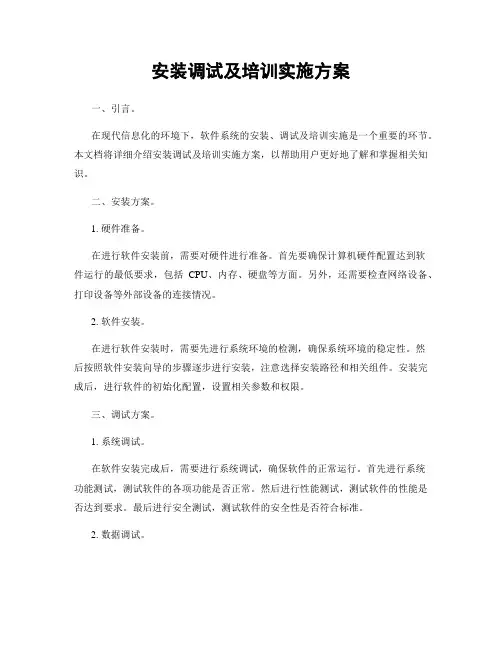 安装调试及培训实施方案