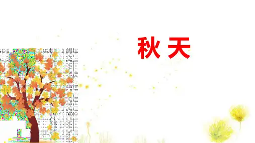 《秋天》PPT优质课件下载