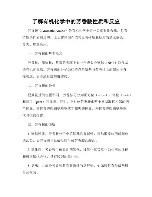 了解有机化学中的芳香胺性质和反应