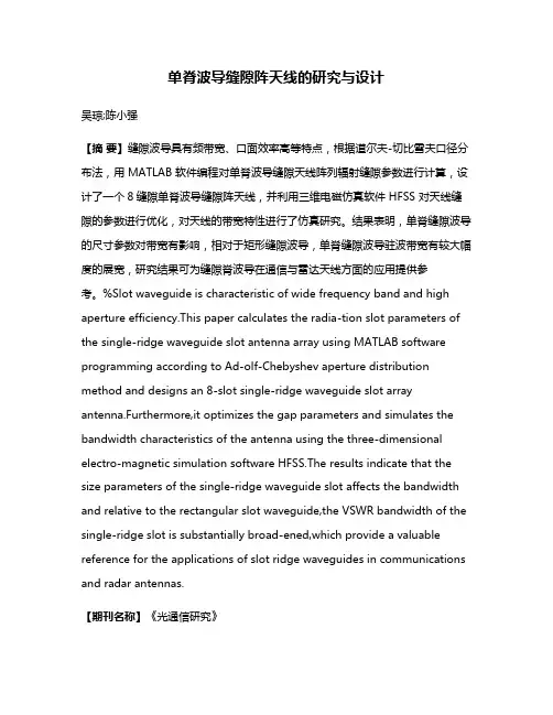 单脊波导缝隙阵天线的研究与设计