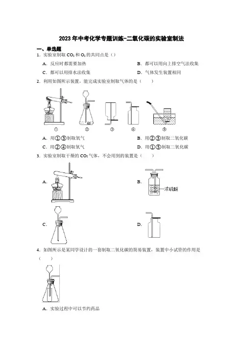 2023年中考化学专题训练-二氧化碳的实验室制法【附解析】