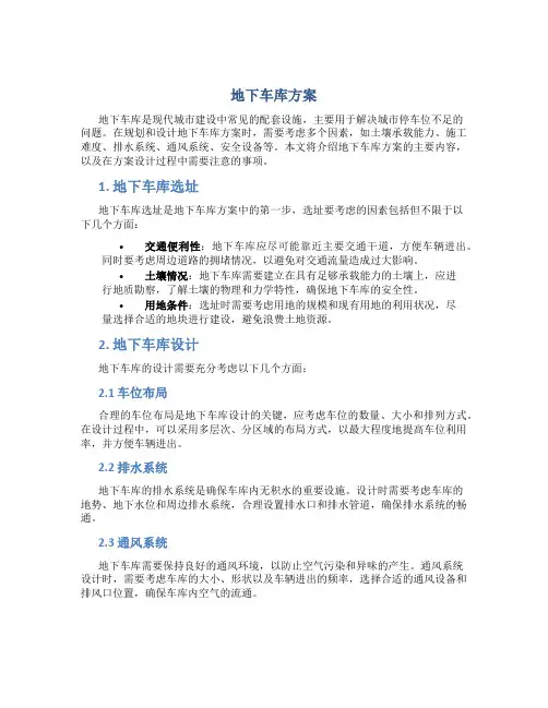 地下车库方案