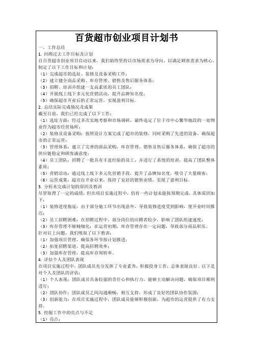 百货超市创业项目计划书