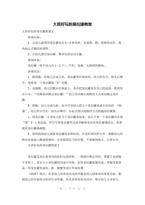 大班好玩的易拉罐教案