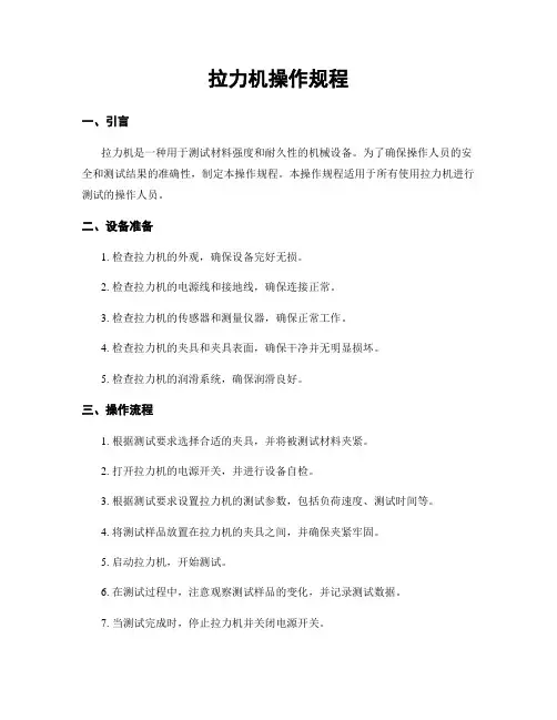 拉力机操作规程