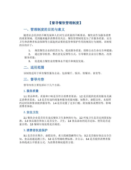 督导 餐饮管理制度