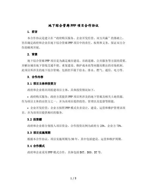 地下综合管廊PPP项目合作协议