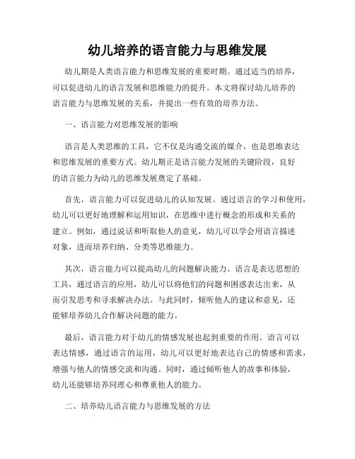 幼儿培养的语言能力与思维发展