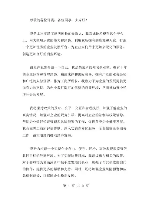 工商所所长竞聘演讲稿范文  