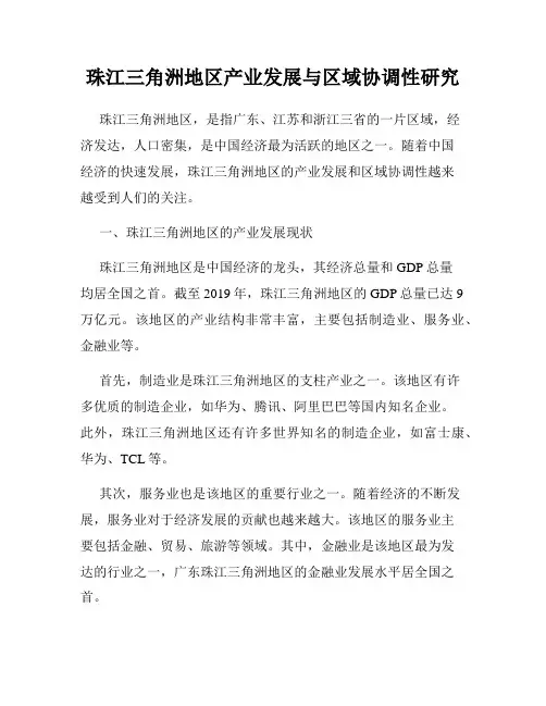 珠江三角洲地区产业发展与区域协调性研究