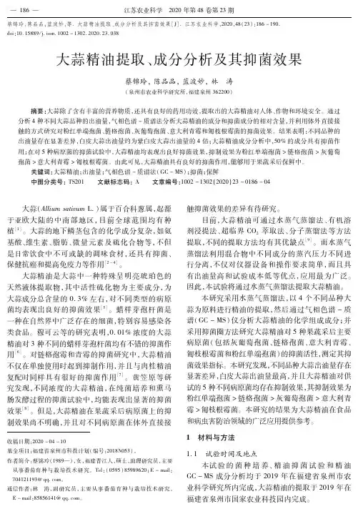 大蒜精油提取、成分分析及其抑菌效果