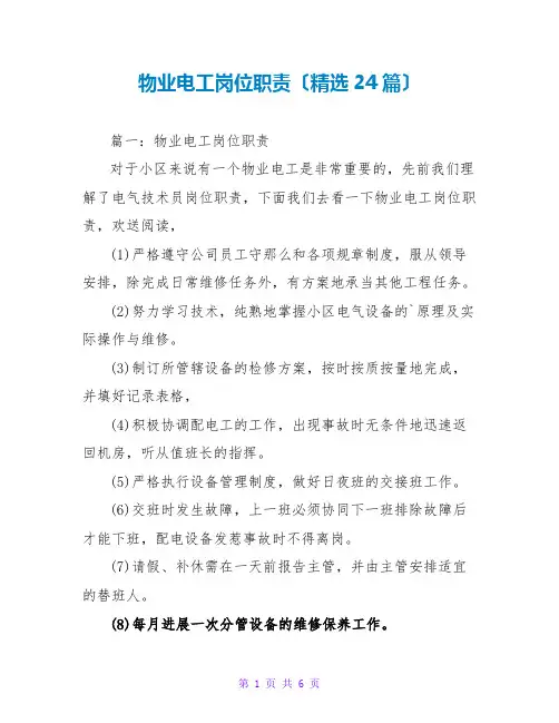 物业电工岗位职责(精选24篇)