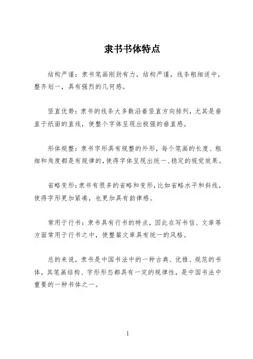 隶书书体特点四字