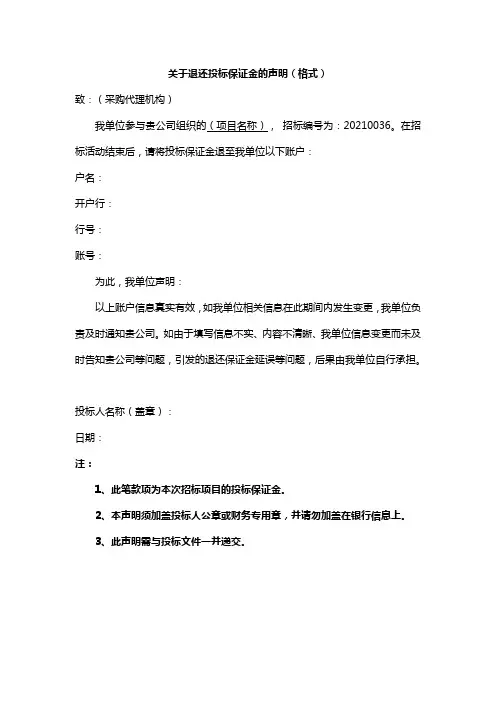 关于退还投标保证金的声明(格式)