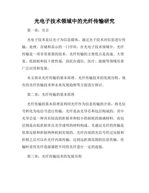 光电子技术领域中的光纤传输研究