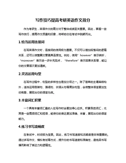 写作技巧提高考研英语作文得分