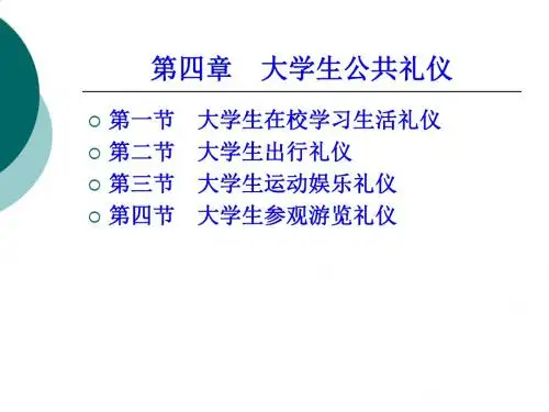 大学生公共礼仪培训教案PPT课件( 81页)