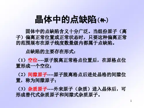 晶体中的点缺陷