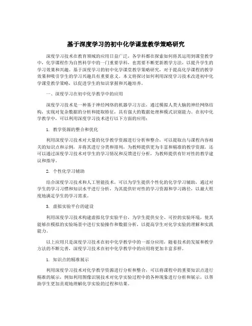 基于深度学习的初中化学课堂教学策略研究