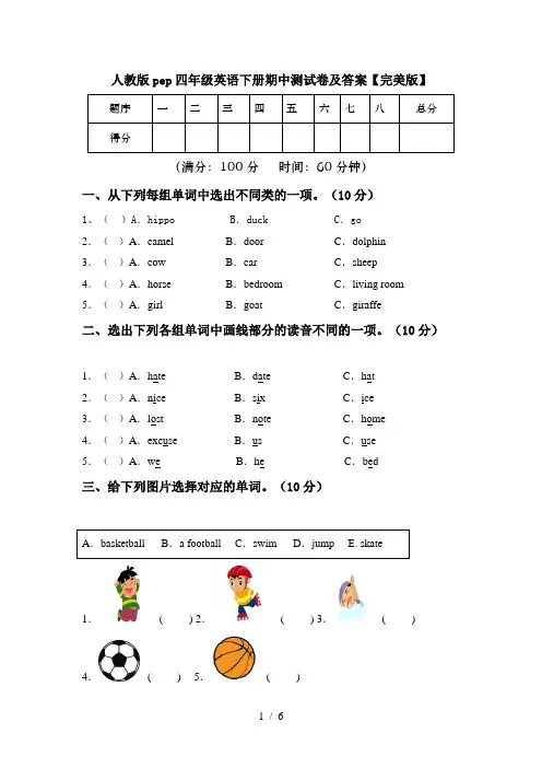 人教版pep四年级英语下册期中测试卷及答案【完美版】