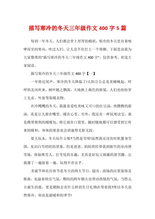 描写寒冷的冬天三年级作文400字5篇