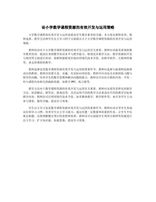 论小学数学课程资源的有效开发与运用策略