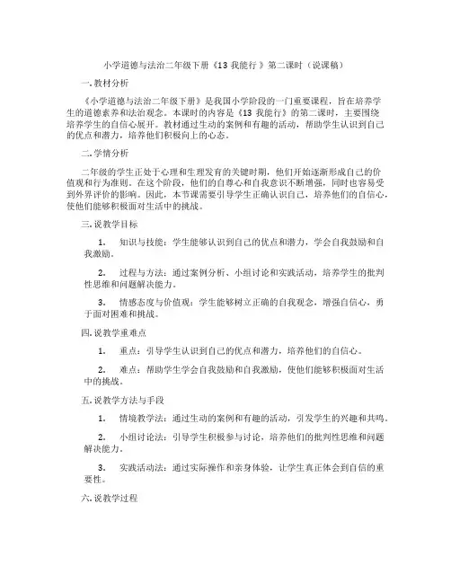 小学道德与法治二年级下册《13我能行》第二课时(说课稿)