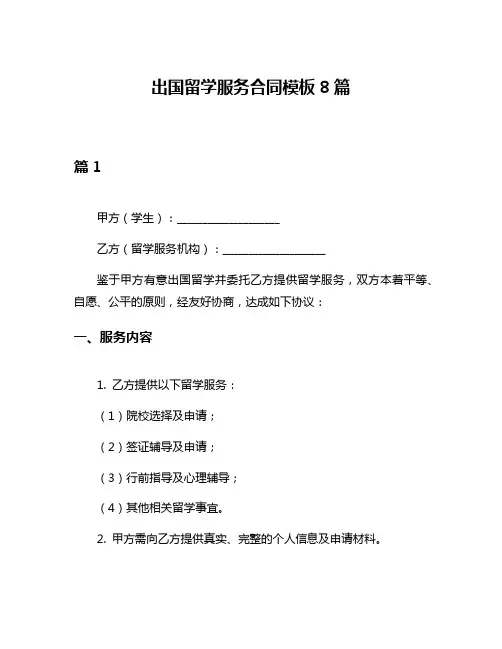 出国留学服务合同模板8篇
