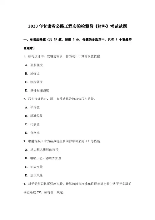 甘肃省公路工程试验检测员材料考试试题