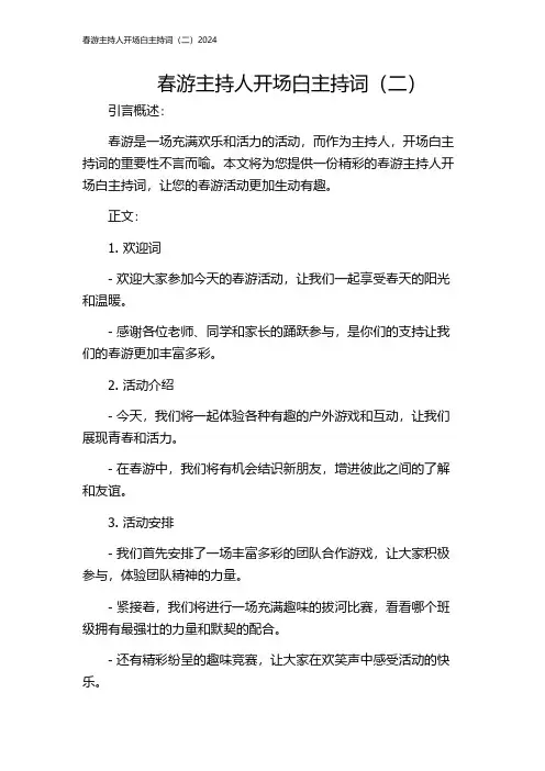 春游主持人开场白主持词(二)2024