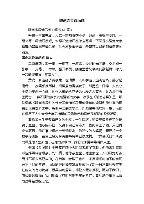 聊斋志异读后感（精选41篇）