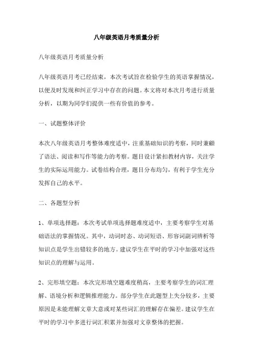 八年级英语月考质量分析