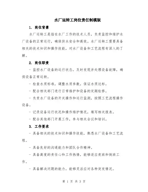 水厂运转工岗位责任制模版