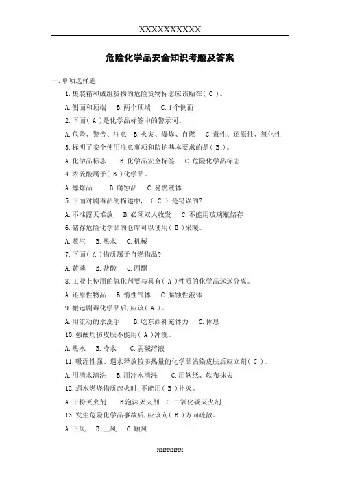 危险化学品安全知识考题及答案