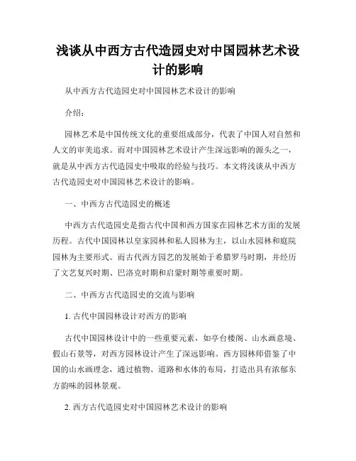 浅谈从中西方古代造园史对中国园林艺术设计的影响