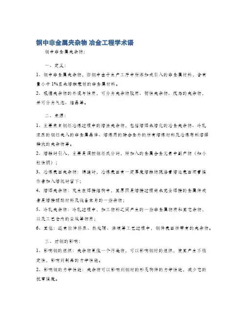 钢中非金属夹杂物 冶金工程学术语
