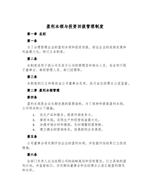 盈利能力与投资回报管理制度