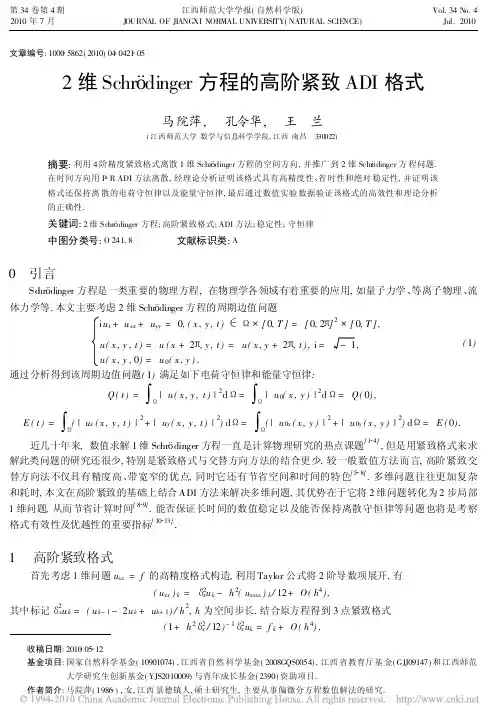 2维Schr_dinger方程的高阶紧致ADI格式