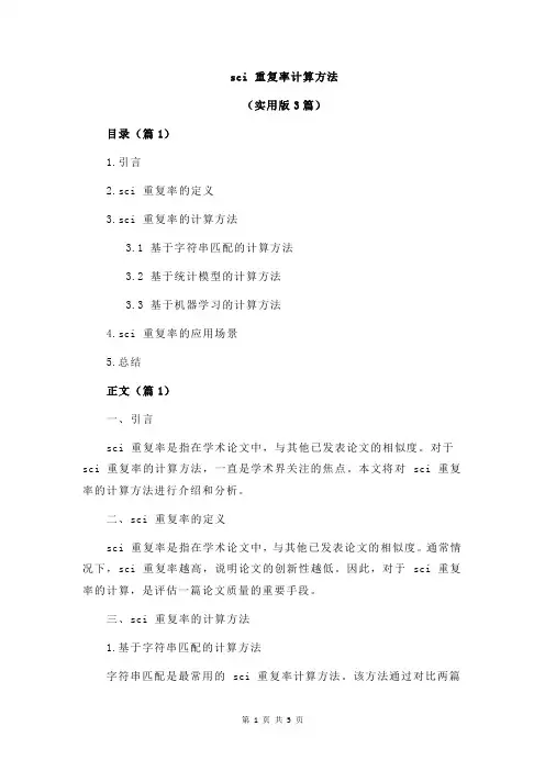 sci 重复率计算方法