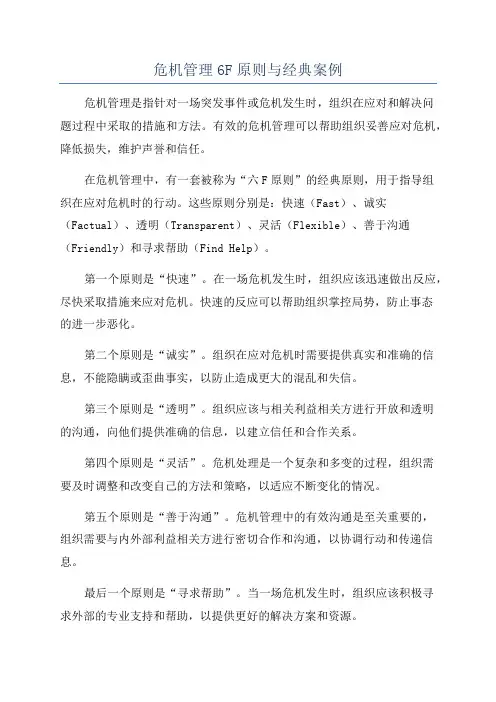 危机管理6F原则与经典案例
