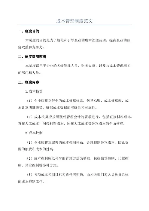 成本管理制度范文