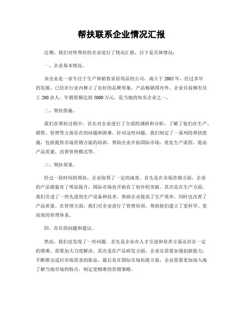 帮扶联系企业情况汇报