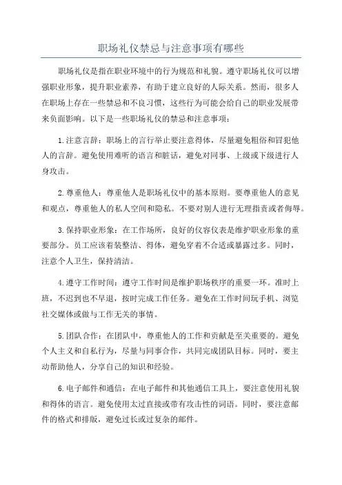 职场礼仪禁忌与注意事项有哪些