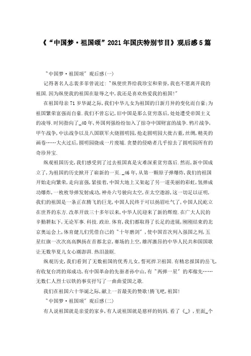 《“中国梦·祖国颂”2021年国庆特别节目》观后感5篇