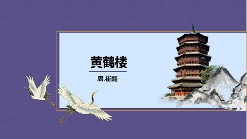 《黄鹤楼》ppt课件